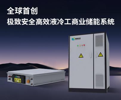 全球首創(chuàng)-極致安全高效液冷工商業(yè)儲(chǔ)能系統(tǒng)